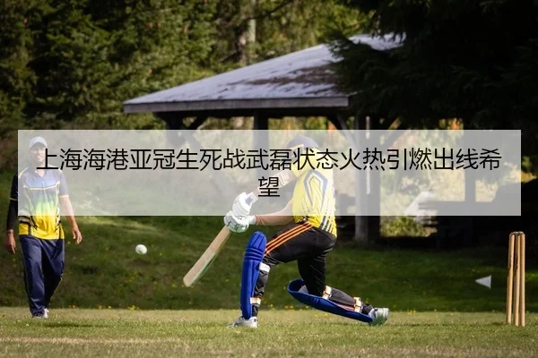 shang-hai-hai-gang-ya-guan-sheng-si-zhan-wu-lei-zhuang-tai-huo-re-yin-ran-chu-xian-xi-wang-2-402.jpg