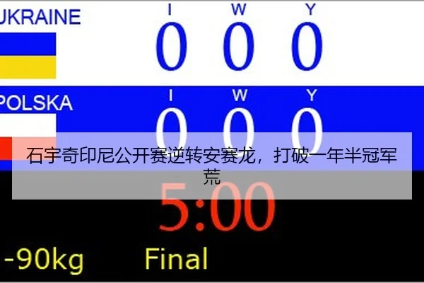石宇奇印尼公开赛逆转安赛龙，打破一年半冠军荒
